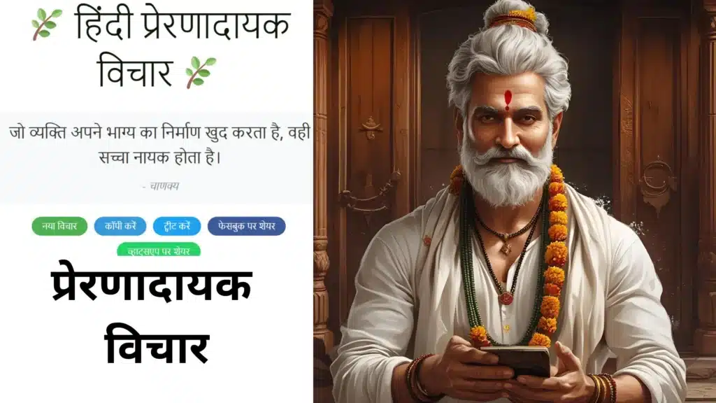 प्रेरणादायक Vichar Generator